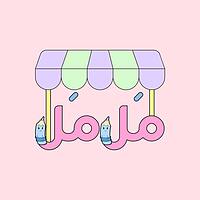 فروشگاه مل مل
