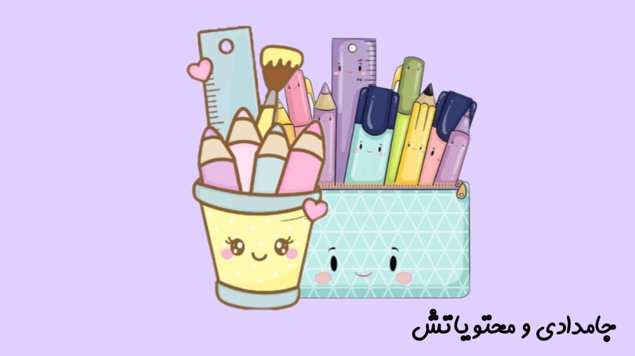 جامدادی و محتویاتش